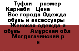 Туфли 37 размер, Карнаби › Цена ­ 5 000 - Все города Одежда, обувь и аксессуары » Женская одежда и обувь   . Амурская обл.,Магдагачинский р-н